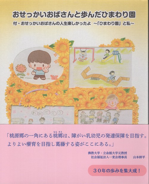 おせっかいおばさんと歩んだひまわり園