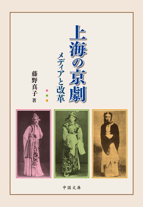 上海の京劇――メディアと改革