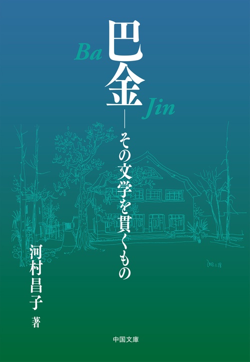 巴金 その文学を貫くもの