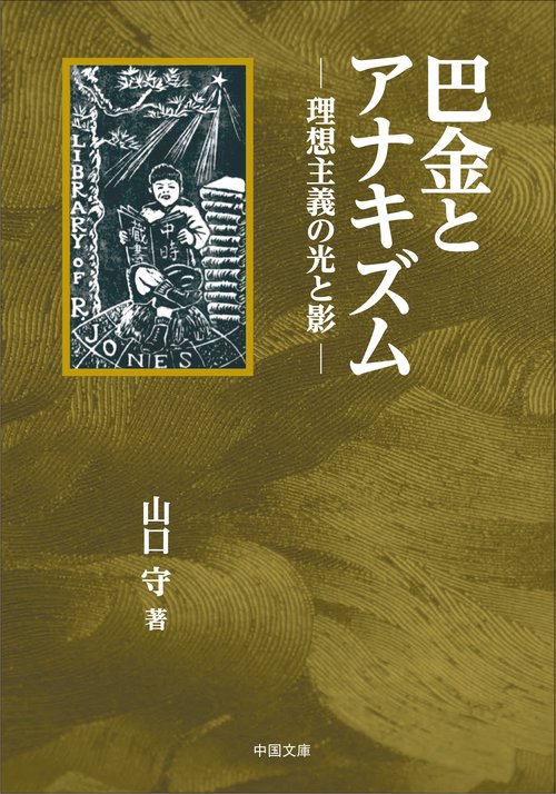 巴金とアナキズム 理想主義の光と影