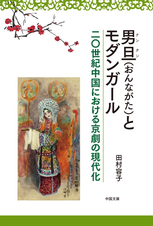 男旦〈おんながた〉とモダンガール 二〇世紀中国における京劇の現代化
