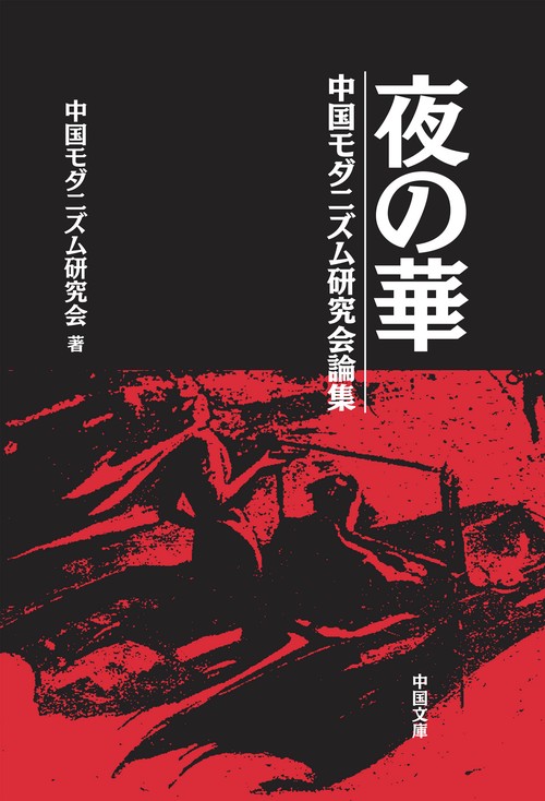 夜の華 中国モダニズム研究会論集