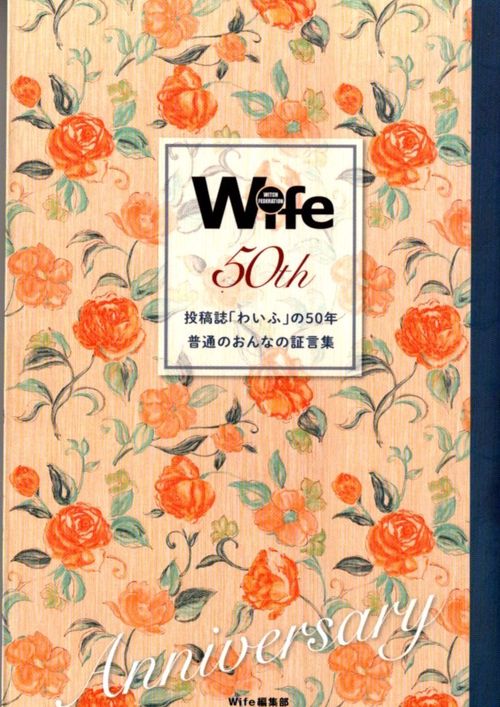 投稿誌「わいふ」の50年　普通のおんなの証言集