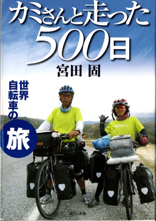 カミさんと走った500日