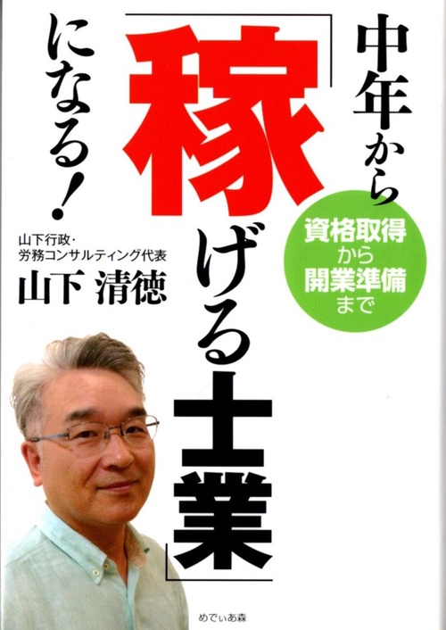 中年から「稼げる」士業になる！　ー資格取得から開業準備までー