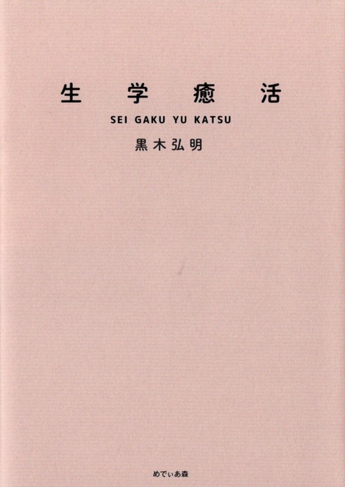 生学癒活