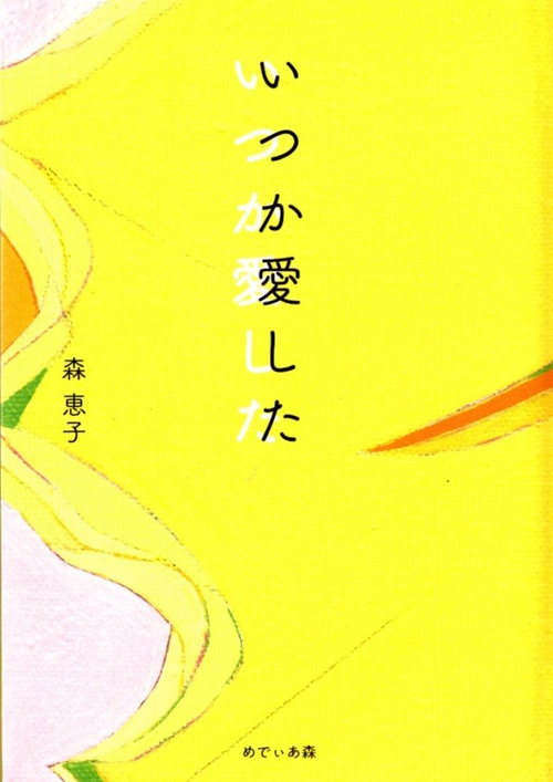 いつか愛した