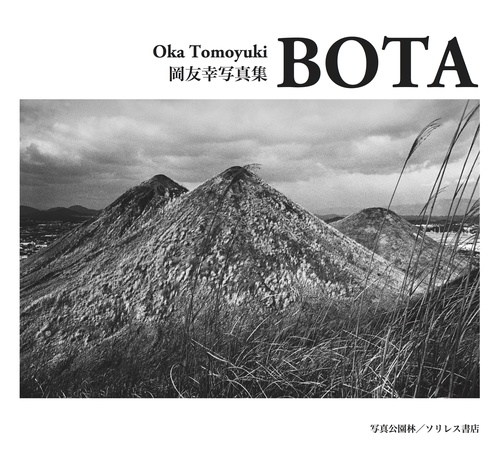 BOTA 岡友幸写真集