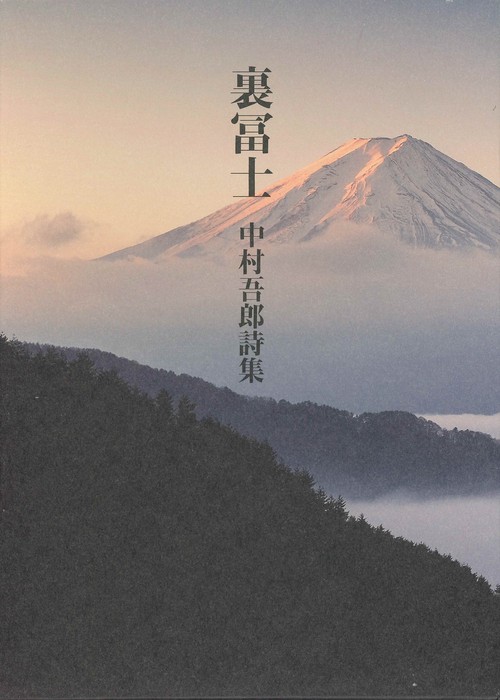 裏冨士 中村吾郎詩集