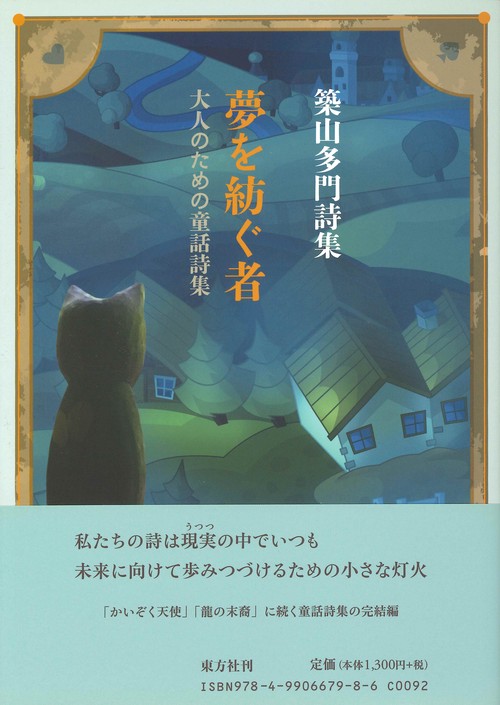 夢を紡ぐ者　大人のための童話詩集