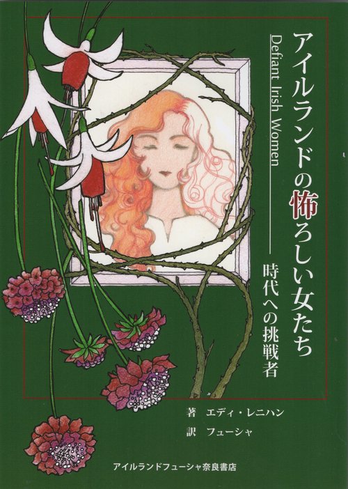 アイルランドの怖ろしい女たち 時代への挑戦者