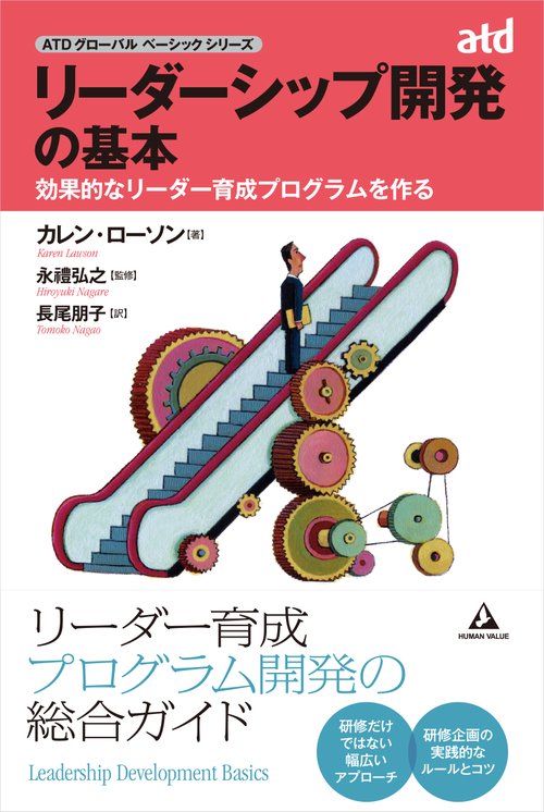 リーダーシップ開発の基本