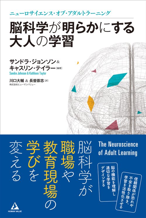 脳科学が明らかにする大人の学習 ニューロサイエンス・オブ・アダルトラーニング