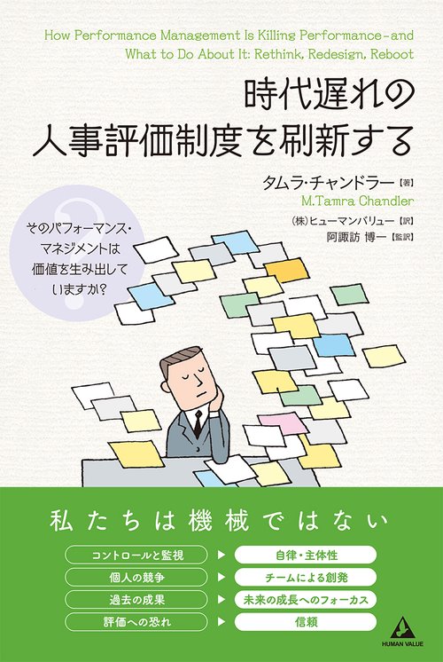 時代遅れの人事評価制度を刷新する そのパフォーマンス・マネジメントは価値を生み出していますか?