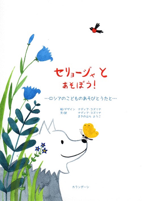 セリョージャとあそぼう! ロシアのこどものあそびとうたと