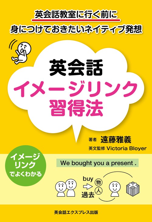 英会話イメージリンク習得法