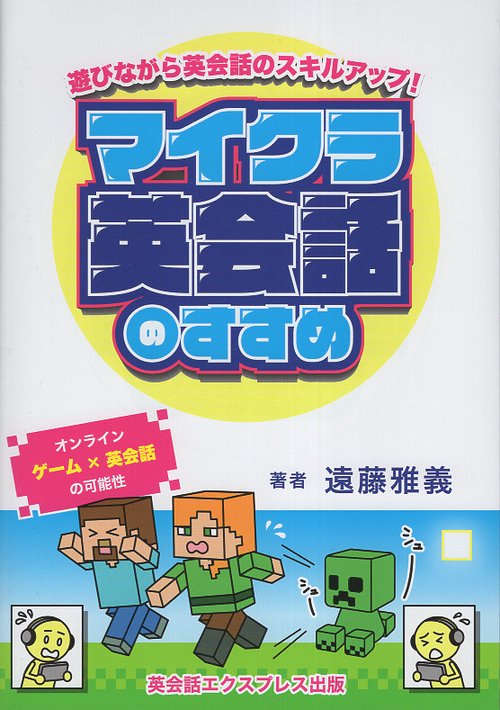 マイクラ英会話のすすめ