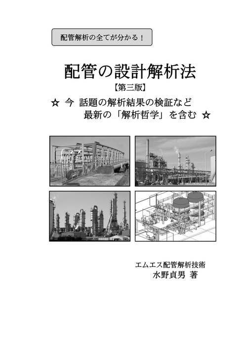 配管の設計解析法【第三版】