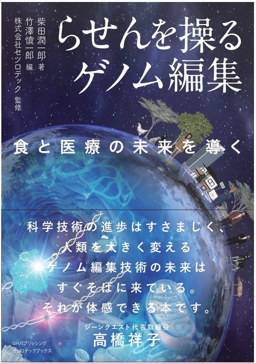 らせんを操るゲノム編集 食と医療の未来を導く（セツロテックブックス）
