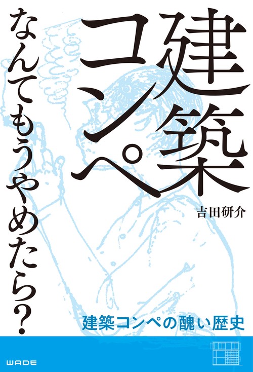 建築コンペなんてもうやめたら？