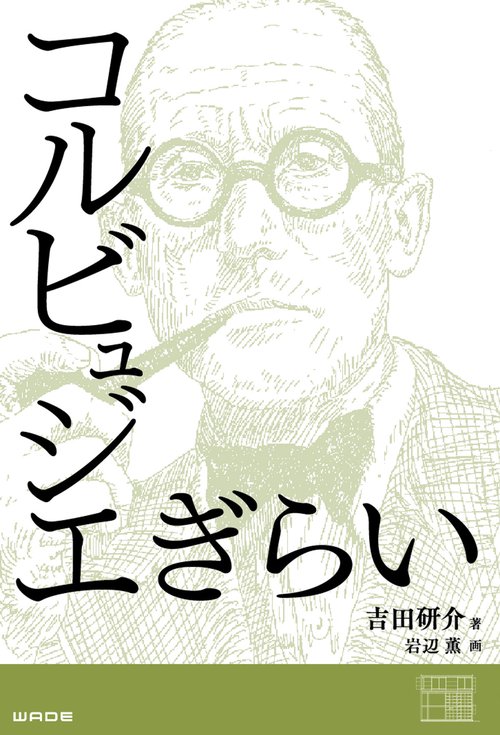コルビュジエぎらい
