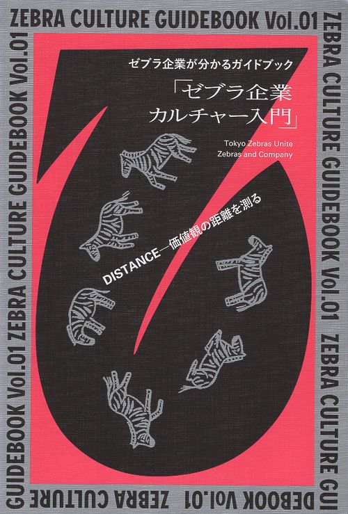 ZEBRA CULTURE GUIDEBOOK Vol.01 ゼブラ企業が分かるガイドブック 「ゼブラ企業カルチャー入門」