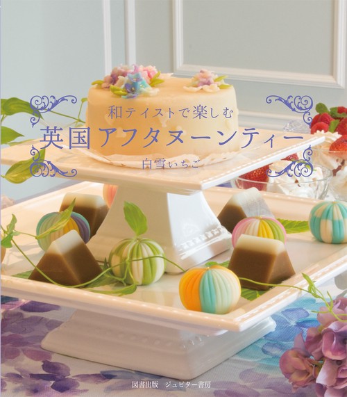 和テイストで楽しむ英国アフタヌーンティー