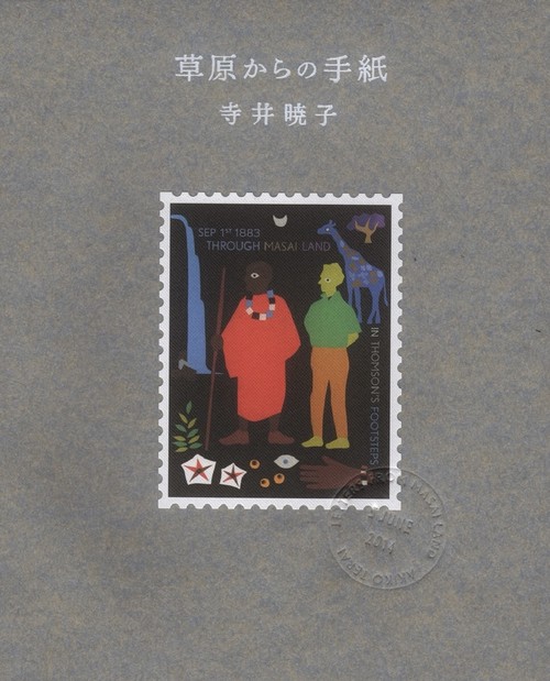 草原からの手紙