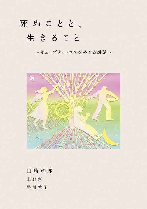 死ぬことと、生きることキューブラー・ロスをめぐる対話