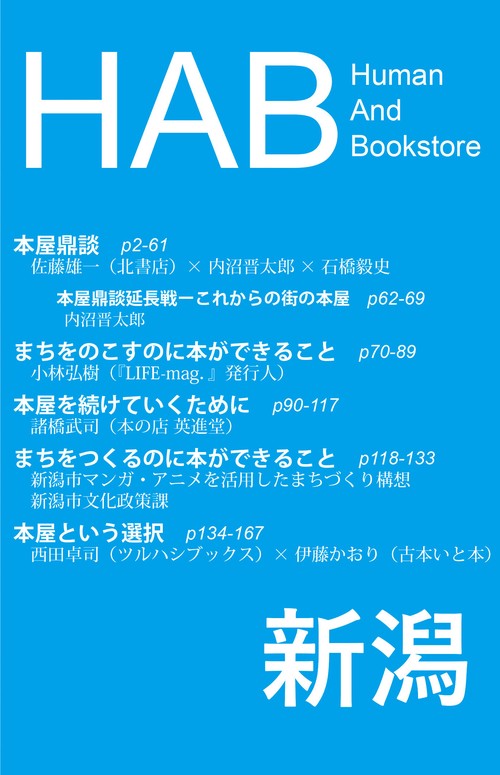 HAB　新潟