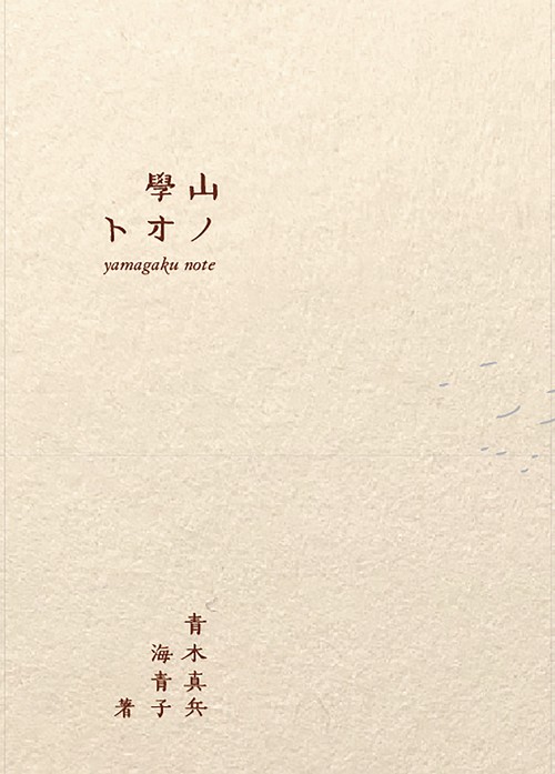 山學ノオト