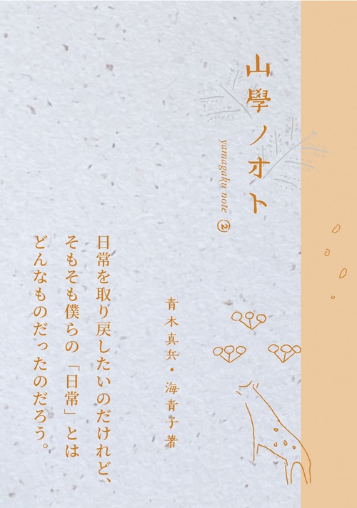 山學ノオト2（二〇二〇）