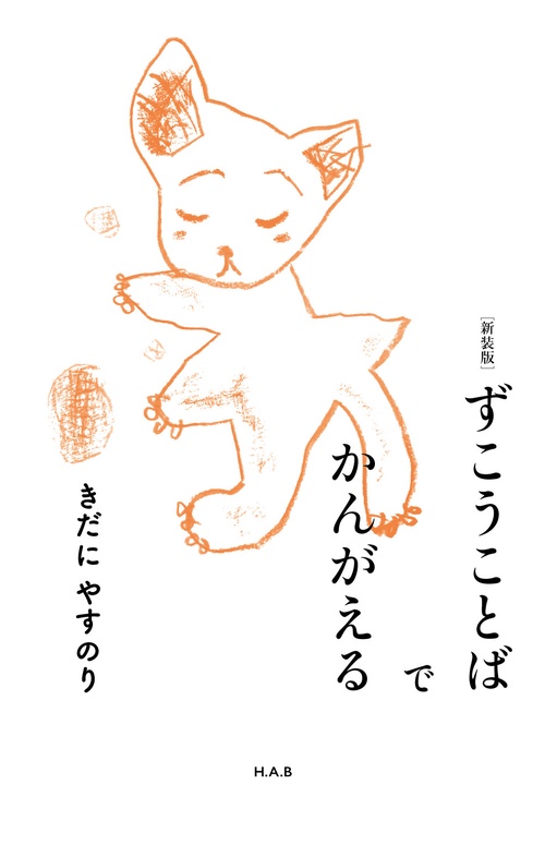 ずこうことばでかんがえる［新装版］