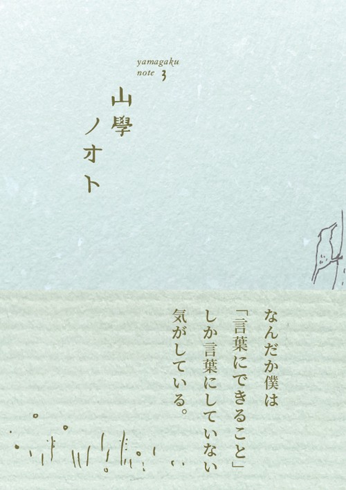 山學ノオト３（二〇二一）