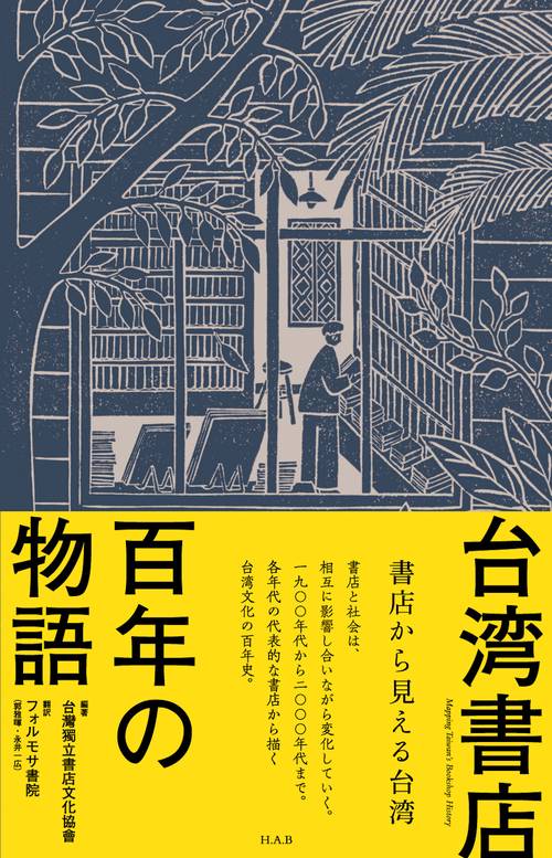 台湾書店百年の物語