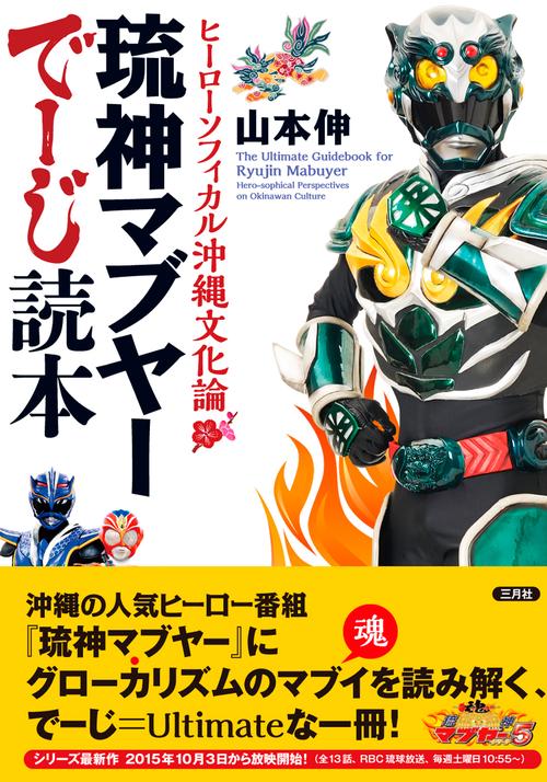琉神マブヤーでーじ読本