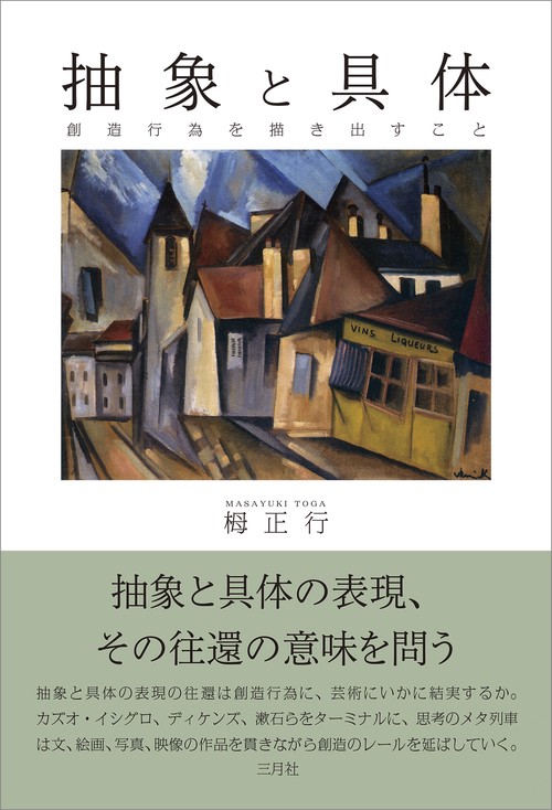 抽象と具体　創造行為を描き出すこと