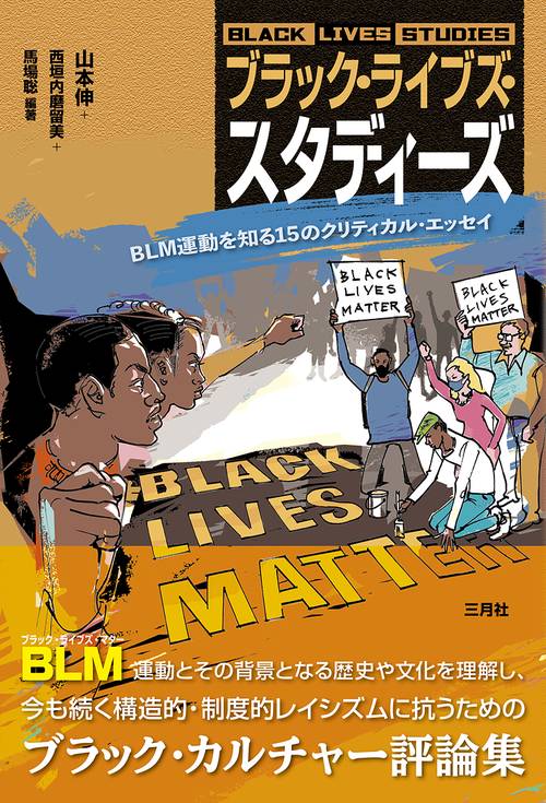 ブラック・ライブズ・スタディーズ