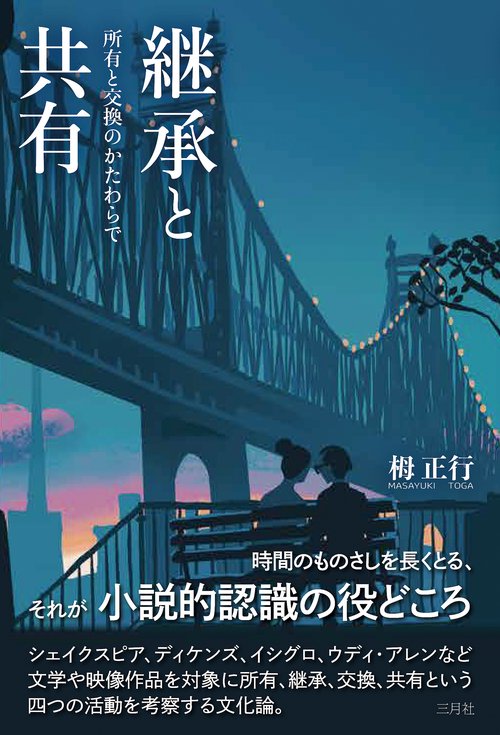 継承と共有　所有と交換のかたわらで