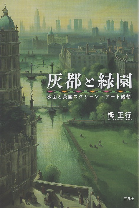 灰都と緑園