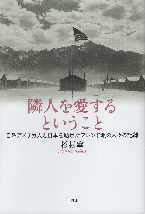 隣人を愛するということ　日系アメリカ人と日本を助けたフレンド派の人々の記録