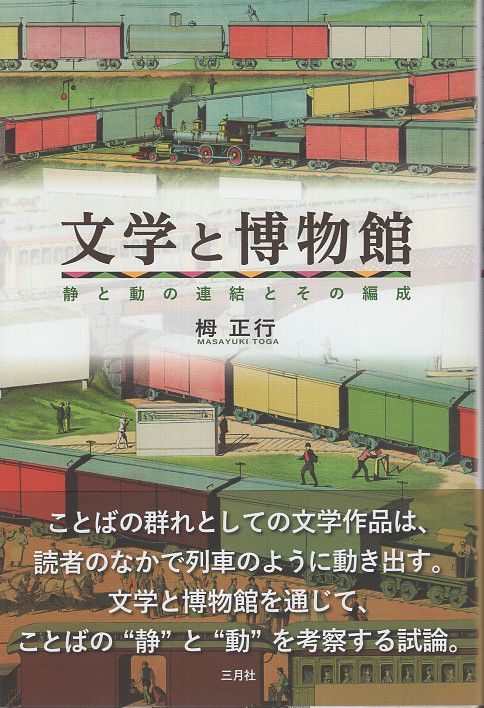 文学と博物館　静と動の連結とその編成