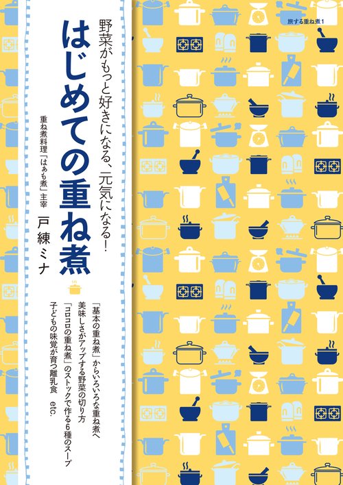 はじめての重ね煮