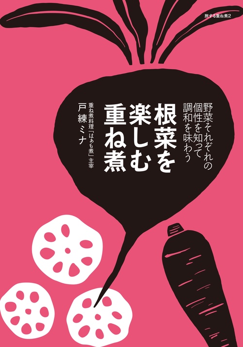 根菜を楽しむ重ね煮