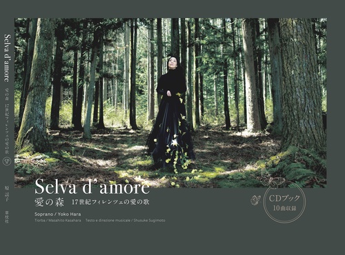 愛の森　Selva d' amore  CDブック