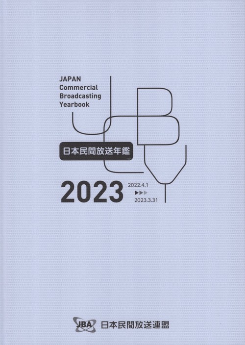 日本民間放送年鑑 2023