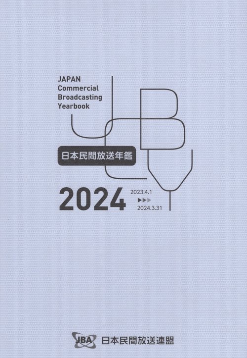 日本民間放送年鑑 2024