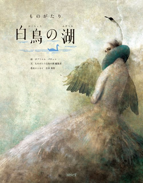 ものがたり白鳥の湖