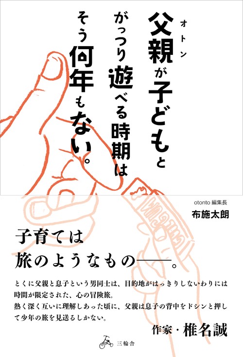 父親が子どもとがっつり遊べる時期はそう何年もない。