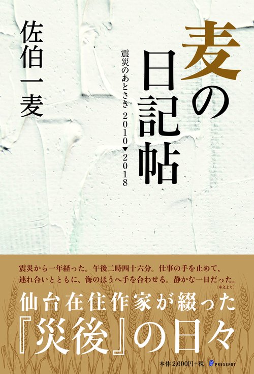 麦の日記帖 震災のあとさき2010-2018